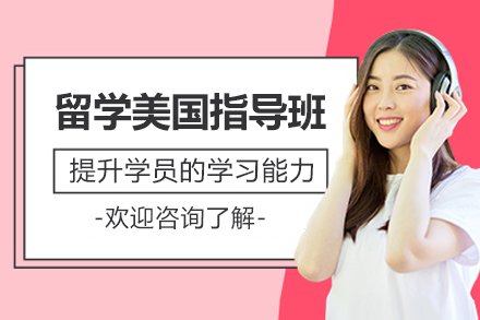 广州留学美国指导班
