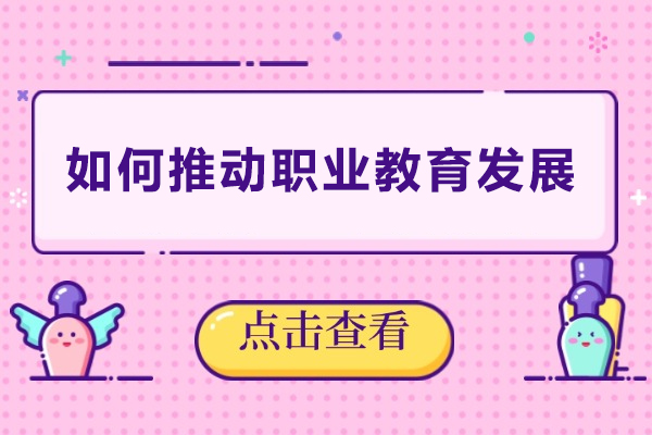 如何推动职业教育发展