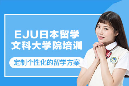 EJU日本留学文科大学院培训班
