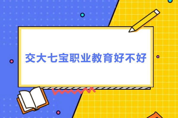上海交大七宝职业教育好不好