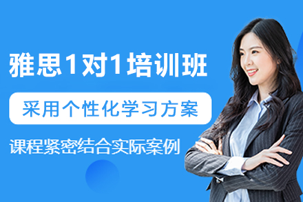 昆明雅思1对1培训课程