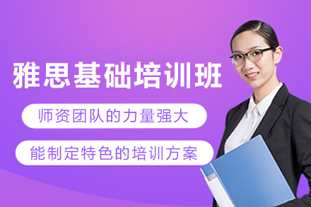 昆明雅思基础培训课程