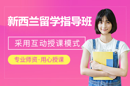 广州新西兰留学指导班