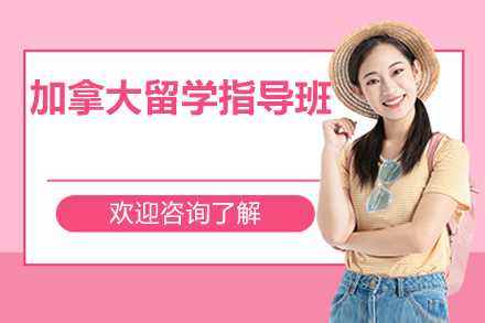 广州加拿大留学指导班