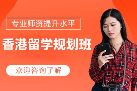 广州香港留学规划班