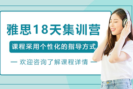 昆明雅思18天集训营