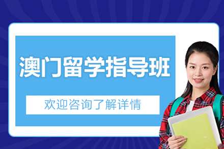 广州澳门留学指导班
