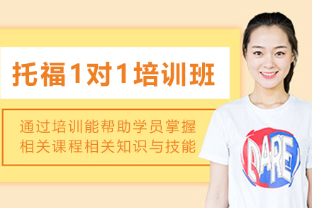昆明托福1对1培训课程
