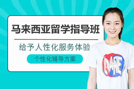 广州马来西亚留学指导班