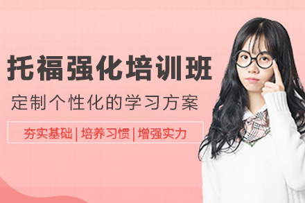 昆明托福强化培训课程