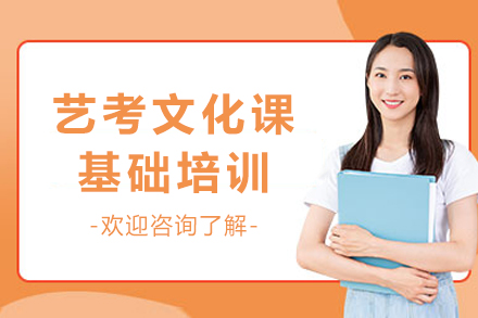 成都艺考文化课基础培训