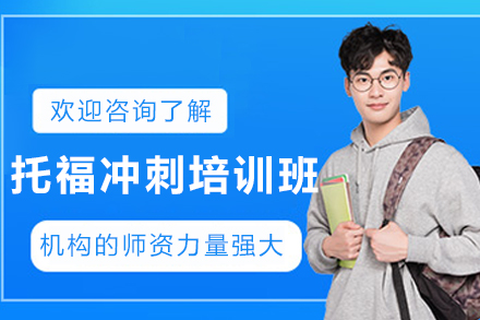 昆明托福冲刺培训课程