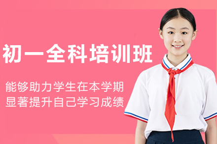 沈阳初一全科培训班