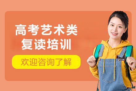成都高考艺术类复读培训