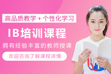 昆明IB培训课程