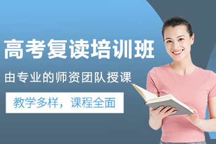 沈阳高考复读培训班