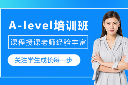 昆明A-level培训课程