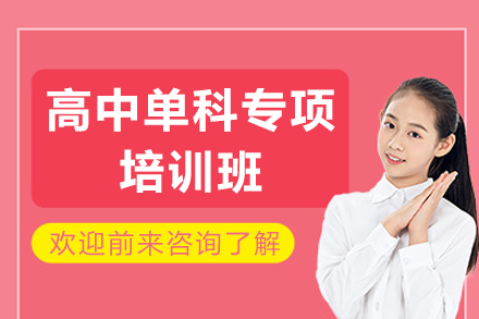 成都高中单科专项培训班