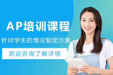昆明AP培训课程