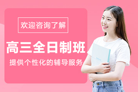 沈阳高三全日制培训班