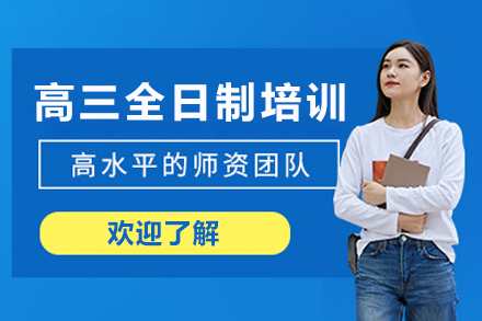 成都高三全日制培训