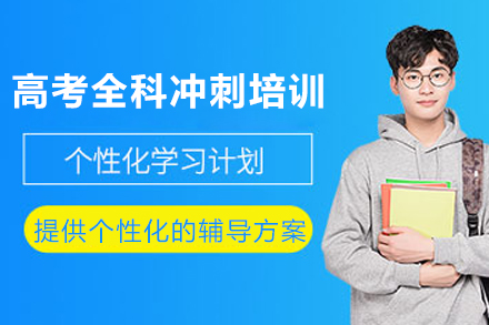 成都高考全科冲刺培训