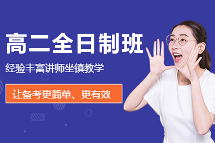 沈阳高二全日制培训班