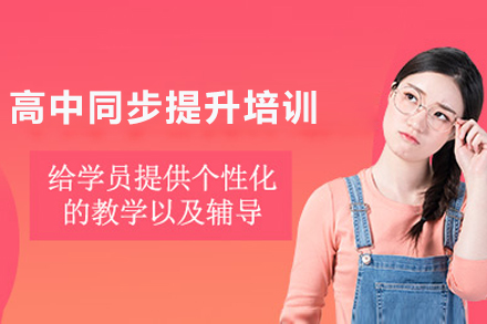 成都高中同步提升培训