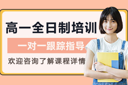 沈阳高一全日制培训班