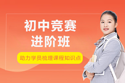 成都初中竞赛进阶班
