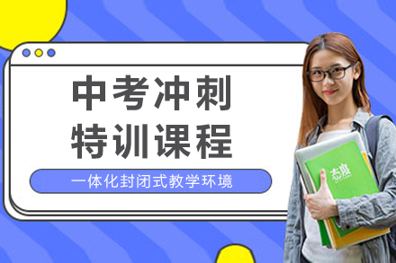 成都中考冲刺特训课程