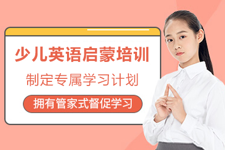 成都少儿英语启蒙培训
