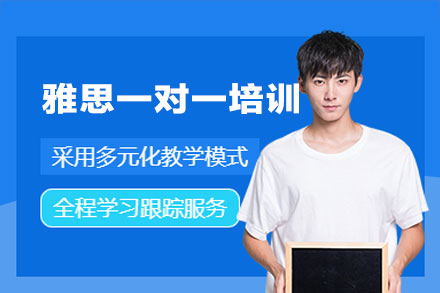 厦门雅思一对一培训班