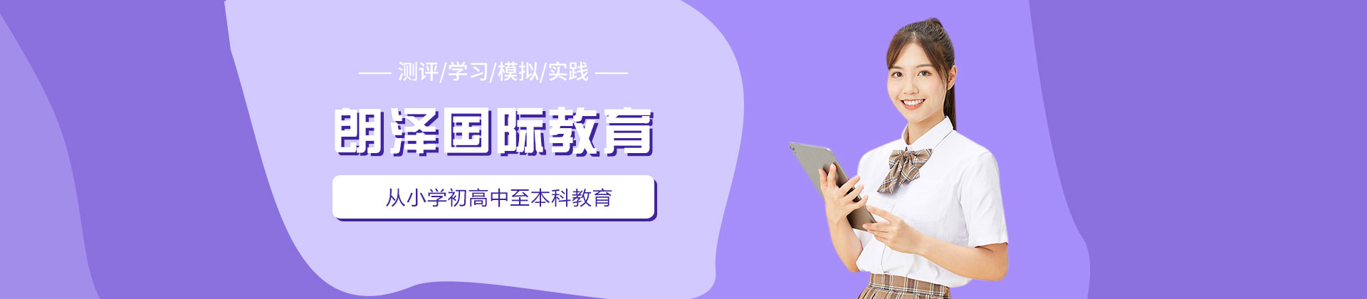 厦门朗泽国际教育
