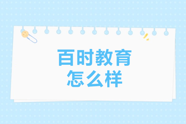 沈阳百时教育怎么样