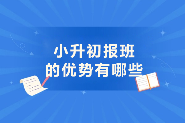 小升初报班的优势有哪些