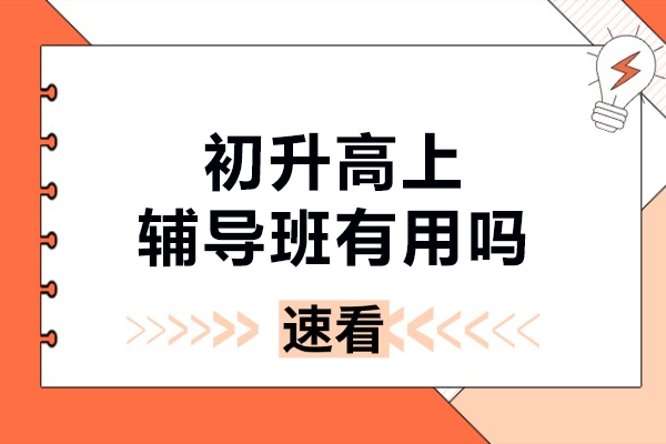 初升高上辅导班有用吗