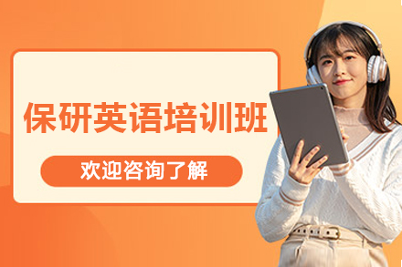长沙保研英语培训班