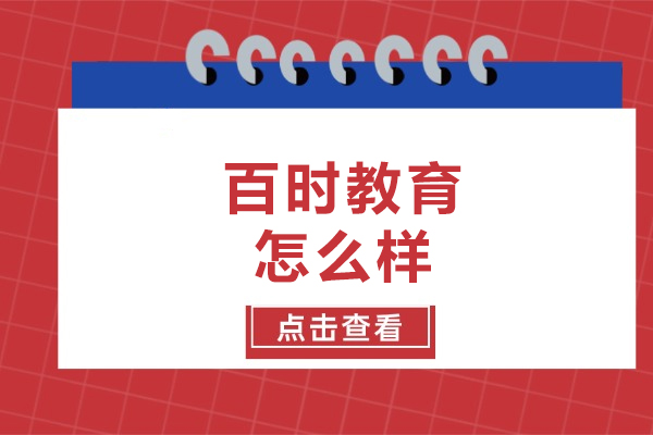 大连百时教育怎么样