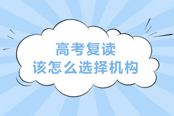 大连高考复读该怎么选择机构