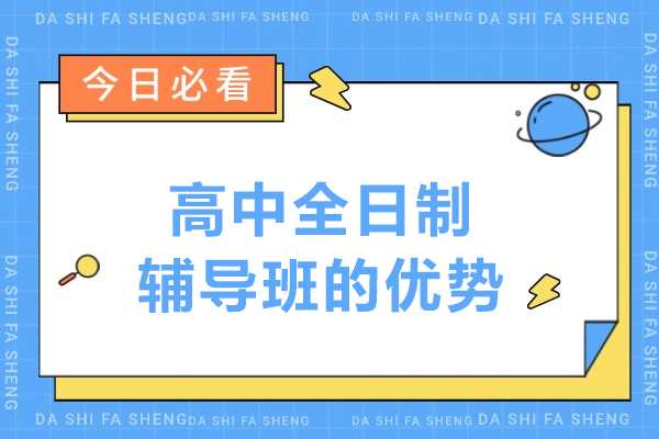 高中全日制辅导班有哪些优势