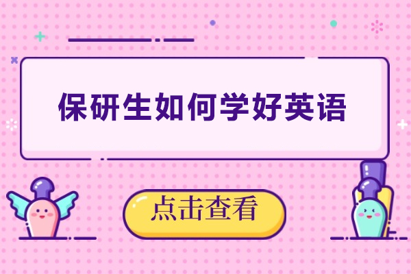 保研生如何学好英语