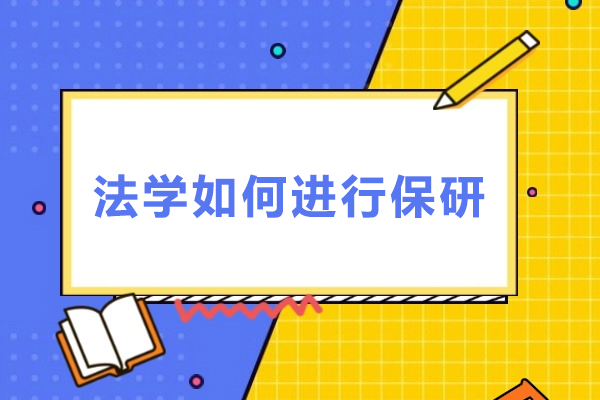 法学如何进行保研