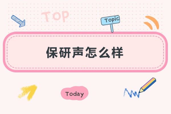 长沙保研声怎么样