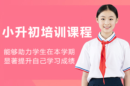大连小升初培训课程