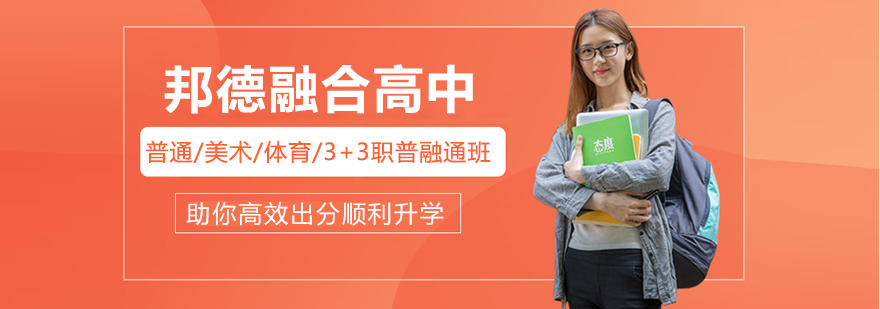 上海邦德融合高中