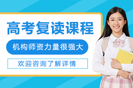 大连高考复读培训课程