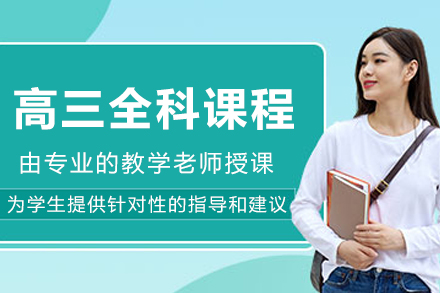 大连高三全日制全科课程