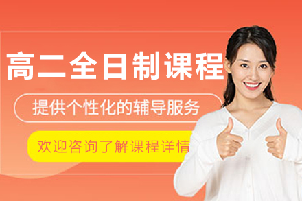 大连高二全日制培训课程