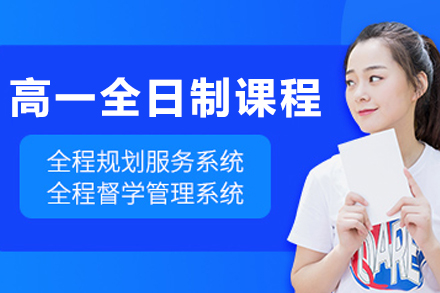 大连高一全日制全科课程